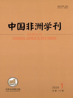中国非洲学刊杂志